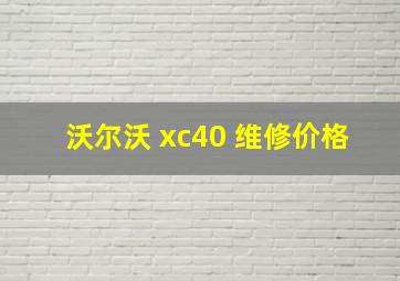 沃尔沃 xc40 维修价格